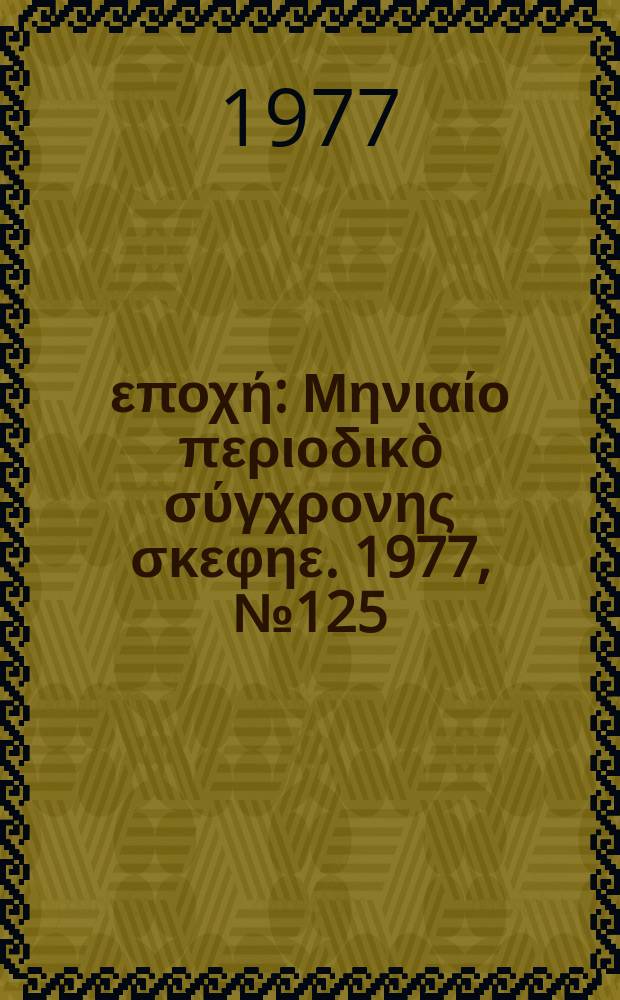 Νέα εποχή : Μηνιαίο περιοδικò σύγχρονης σκεφηε. 1977, №125