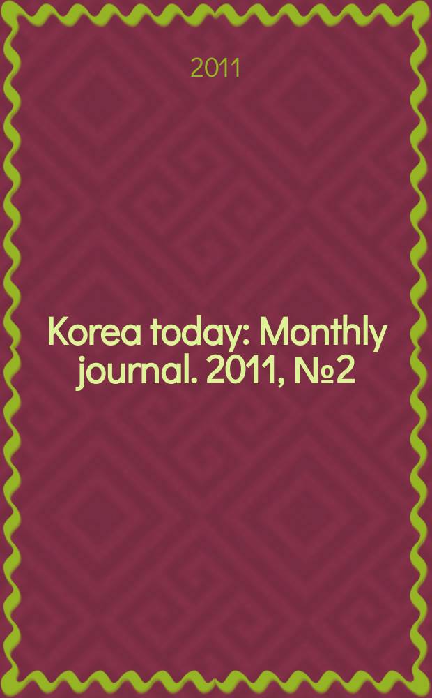 Korea today : Monthly journal. 2011, № 2 (656)