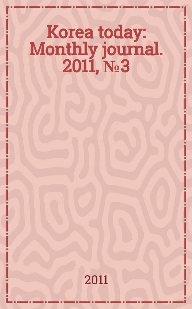 Korea today : Monthly journal. 2011, № 3 (657)
