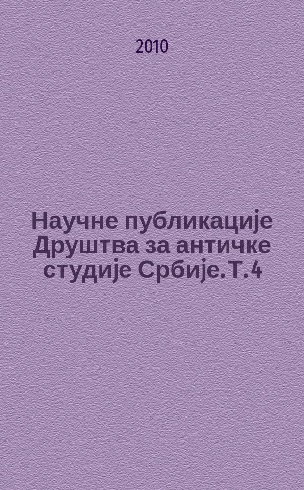 Научне публикациjе Друштва за античке студиjе Србиjе. Т. 4 : Античка култура, европско и српско наслеђе = Античная культура, европейское и сербское наследие