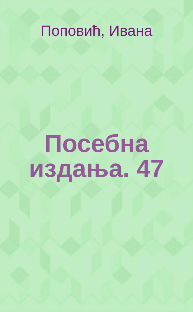 Посебна издања. 47 : Felix Romuliana - Гамзиград = Дворец Галерия «Гамзиград-Ромулиана»