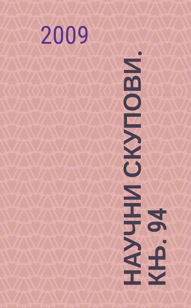 Научни скупови. Књ. 94 : Личност и дjело Андриjе П. Jовићевића = Личность и труды Андрия П. Йовичевича