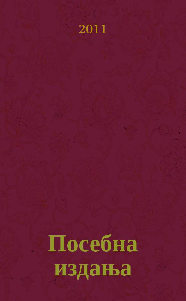 Посебна издања : Жива реч = Из уст в уста. Сборник в честь Нады Милошевич-Джорджевич