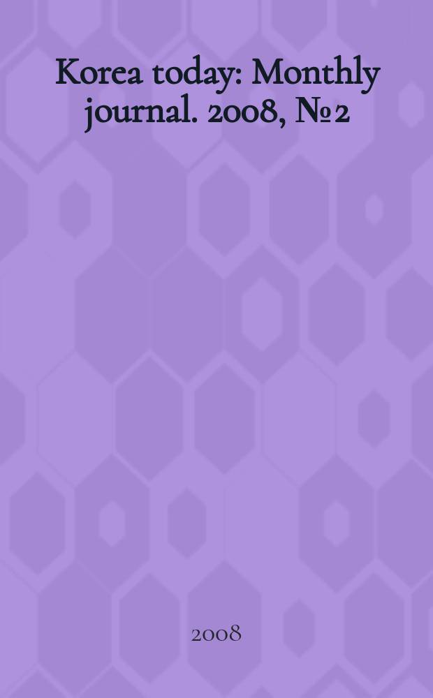 Korea today : Monthly journal. 2008, № 2 (620)