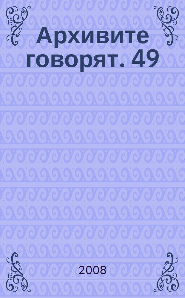 Архивите говорят. 49 : Дунав в пламъци ; Репортажи = Дунай в пламени