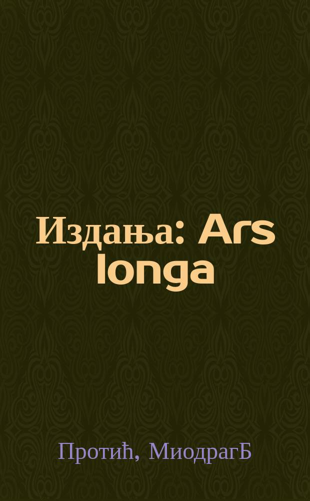 [Издања] : Ars longa = Искусство вечно