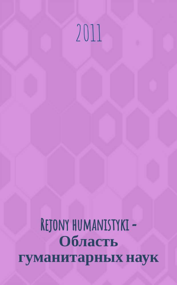 Rejony humanistyki = Область гуманитарных наук