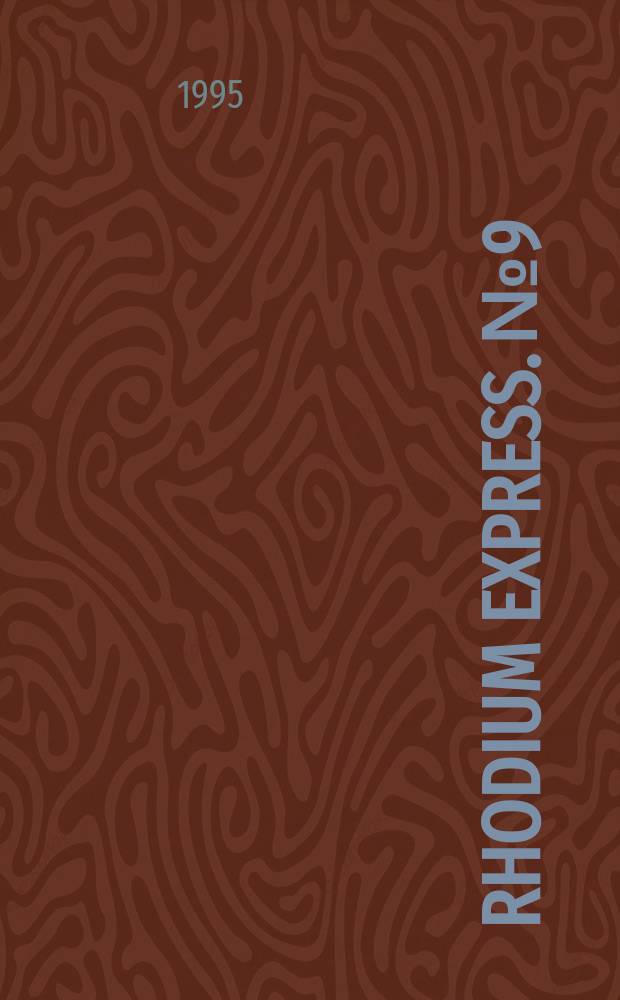 Rhodium express. № 9