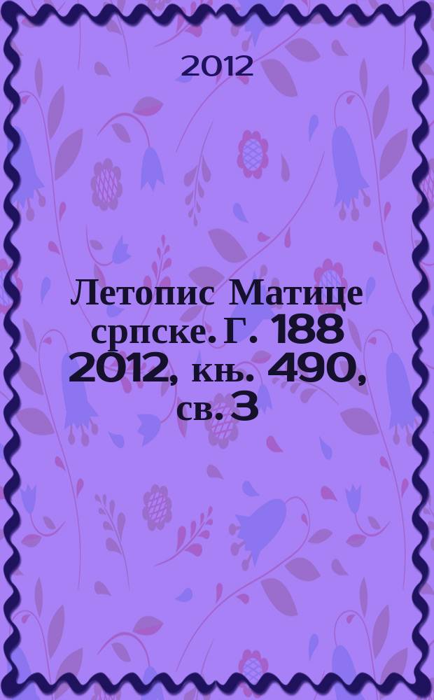 Летопис Матице српске. Г. 188 2012, књ. 490, св. 3