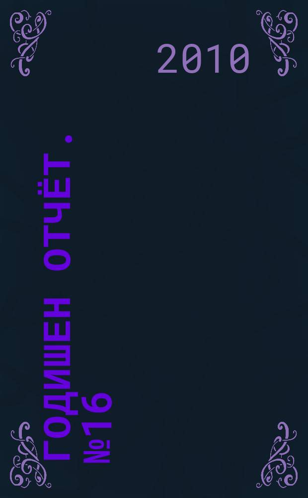 Годишен отчёт. №16