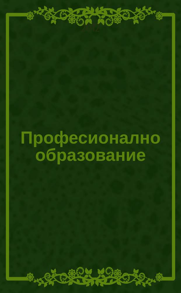 Професионално образование : научно-методическо списание. Г.14 2012, кн. 2