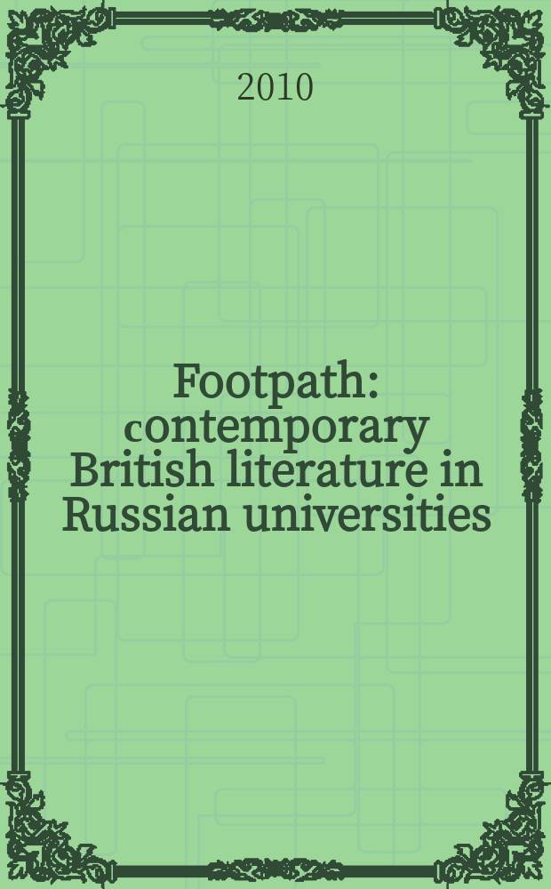 Footpath : сontemporary British literature in Russian universities = Тропа.Современная британская литература в российских вузах