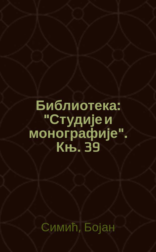 Библиотека: "Студиjе и монографиjе". Књ. 39 : Пропаганда Милана Стоjадиновића = Пропаганда Милана Стоядиновича.