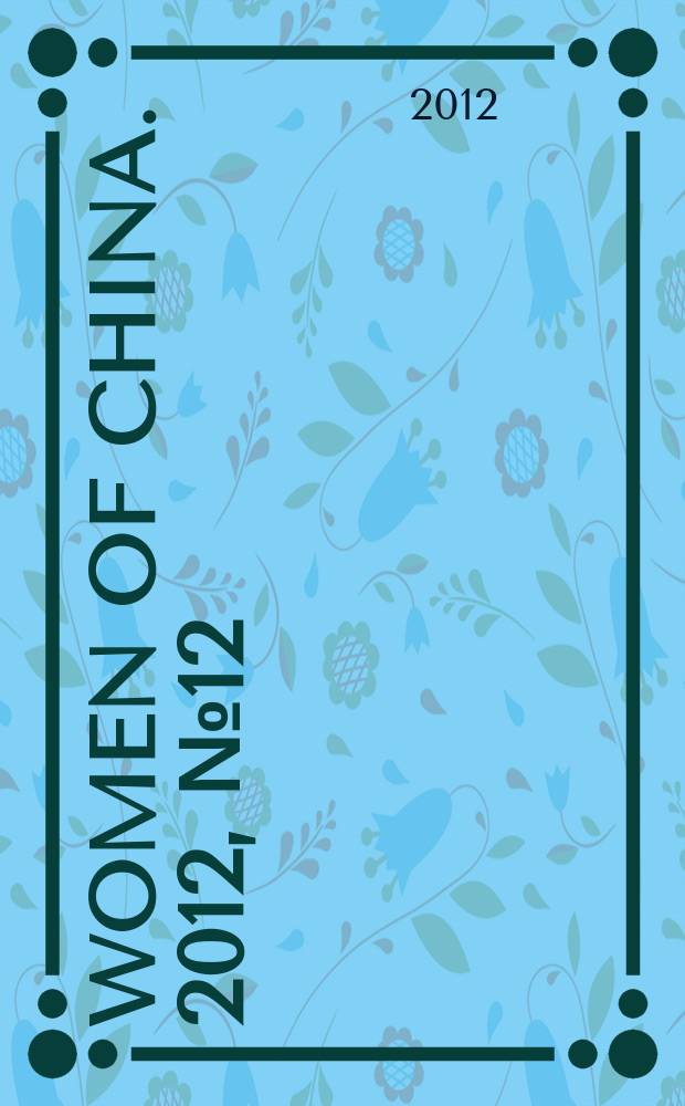 Women of China. 2012, № 12