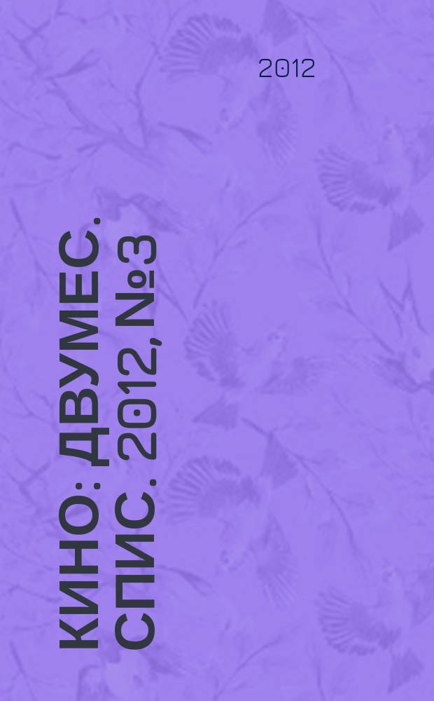 Кино : Двумес. спис. 2012, № 3