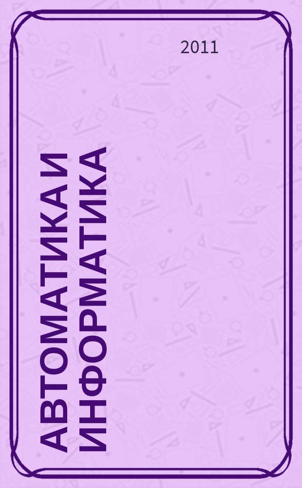 Автоматика и информатика : Автоматика, изчислителна техника, автоматизирани системи. Г. 45 2011, № 4
