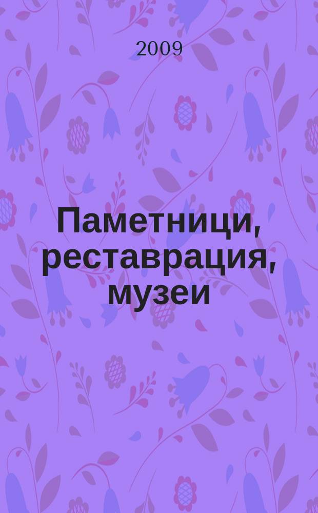 Паметници, реставрация, музеи : офиц. информатор на Център за музеи, галерии и изобразителни изкуства при М-во на културата. 2009, бр. 3/4