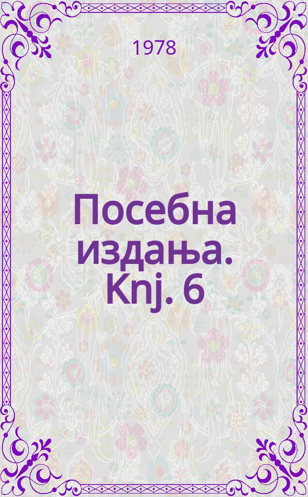 Посебна издања. Knj. 6 : Marksizam i književna kritika u Jugoslaviji 1918-1941 = Марксизм и литературная критика в Югославии (1918-1941)