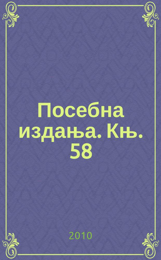 Посебна издања. Књ. 58 : Опширни попис Призренског санџака из 1571. године