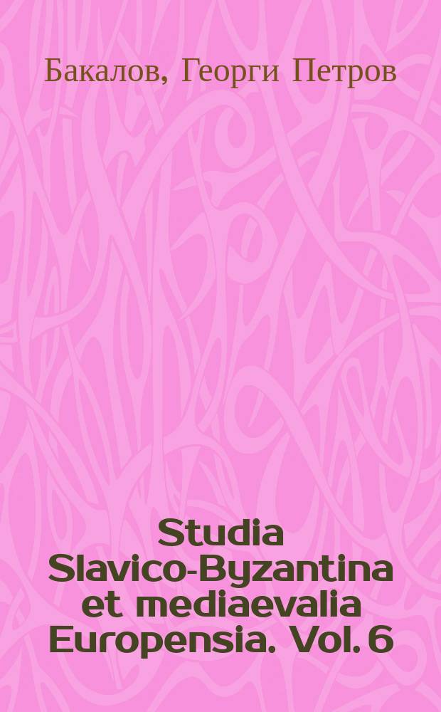 Studia Slavico-Byzantina et mediaevalia Europensia. Vol. 6 : Византия = Византия: культурно-политические очерки.