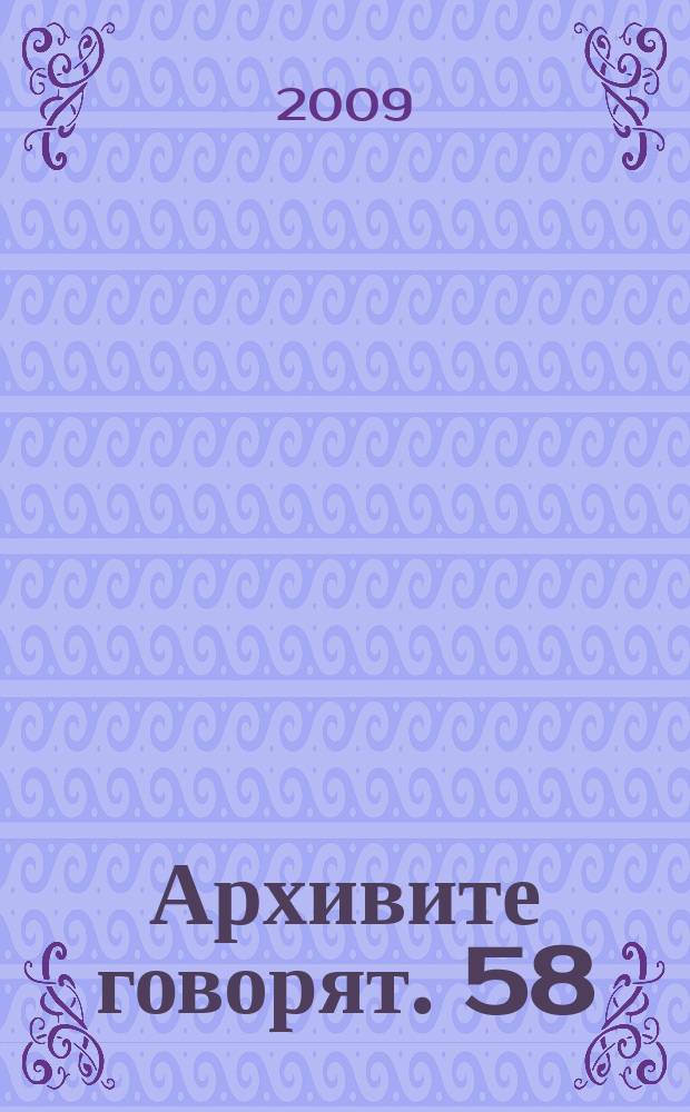 Архивите говорят. 58 : Из личния архив на Кимон Георгиев