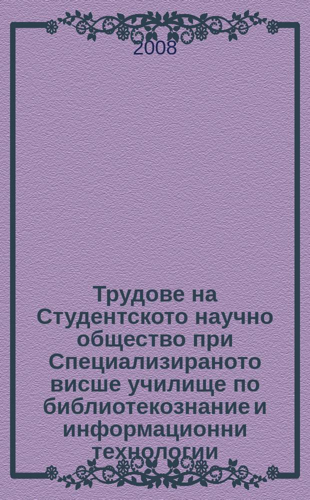 Трудове на Студентското научно общество при Специализираното висше училище по библиотекознание и информационни технологии. T. 2 : I-IV студентски научни конференции: избрани публикации