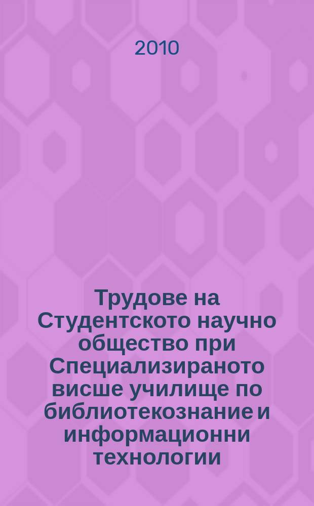 Трудове на Студентското научно общество при Специализираното висше училище по библиотекознание и информационни технологии. T. 5 : V Студентска научна конференция