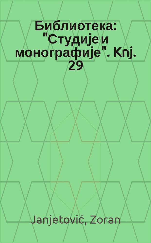 Библиотека: "Студиjе и монографиjе". Knj. 29 : Deca careva, pastorčad kraljeva = Дети царя, пастырские чада царицы. Национальные мифы Югославии, 1918-1941