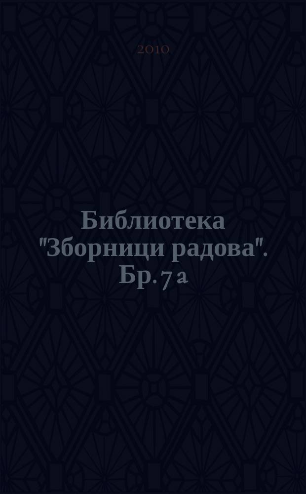 Библиотека "Зборници радова". Бр. 7 [a] : Ослобођење Београда 1944 = Освобождение Белграда 1944: сборник работ