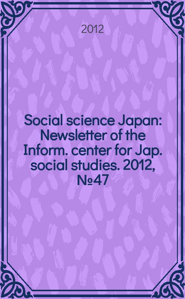Social science Japan : Newsletter of the Inform. center for Jap. social studies. 2012, № 47