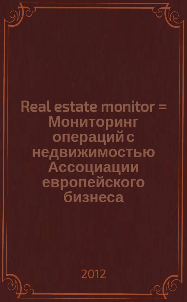 Real estate monitor = Мониторинг операций с недвижимостью Ассоциации европейского бизнеса