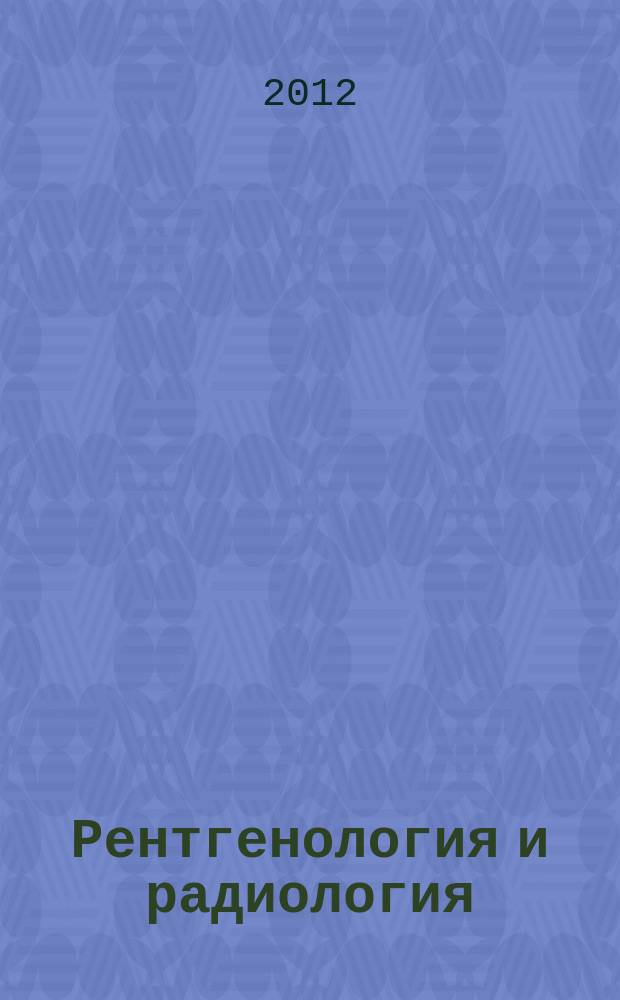 Рентгенология и радиология : Специализиран раздел към "Съвременна медицина". Т. 51, № 3 : 10th Balkan congress of radiology, 1-4 November 2012, Sandanski, Bulgaria