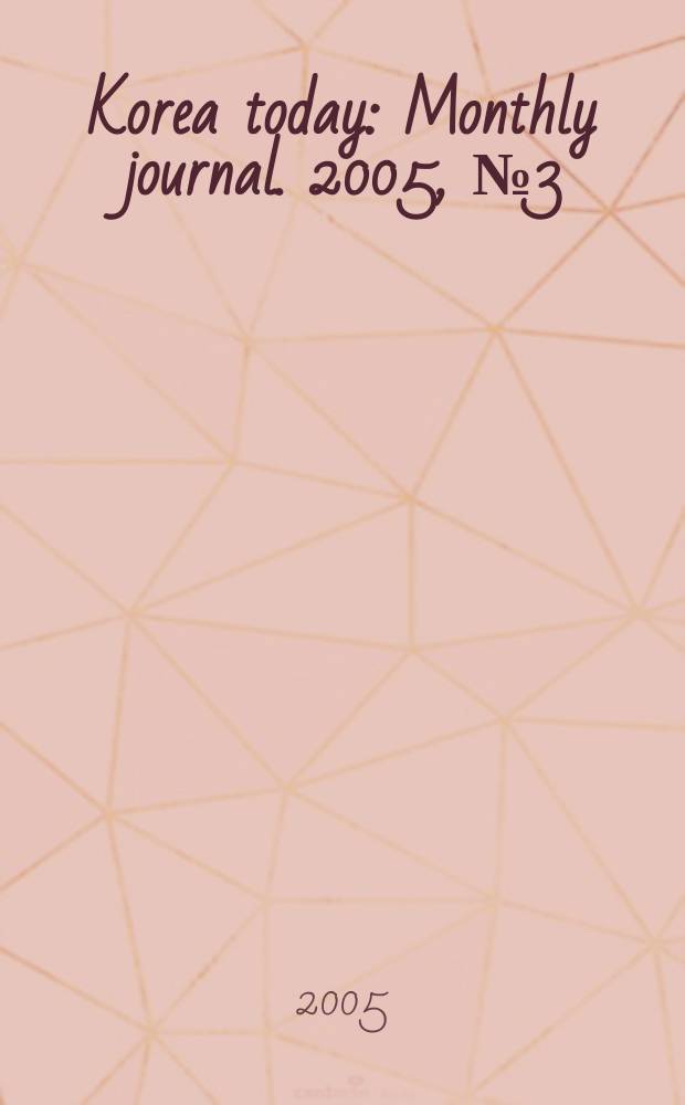 Korea today : Monthly journal. 2005, № 3 (585)