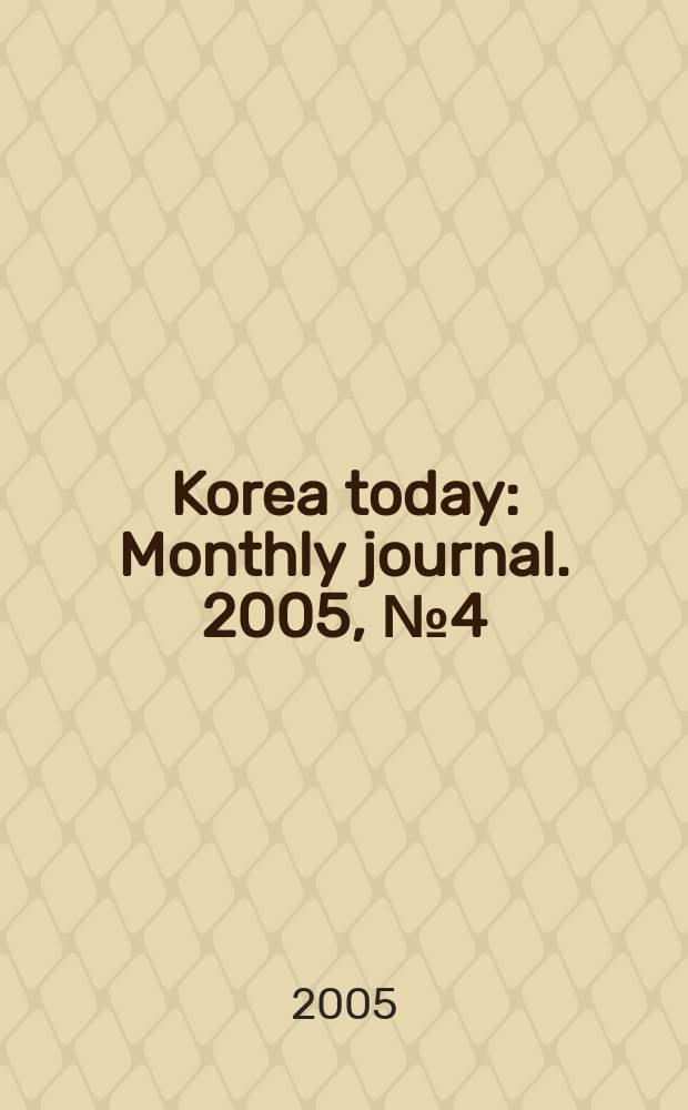 Korea today : Monthly journal. 2005, № 4 (586)