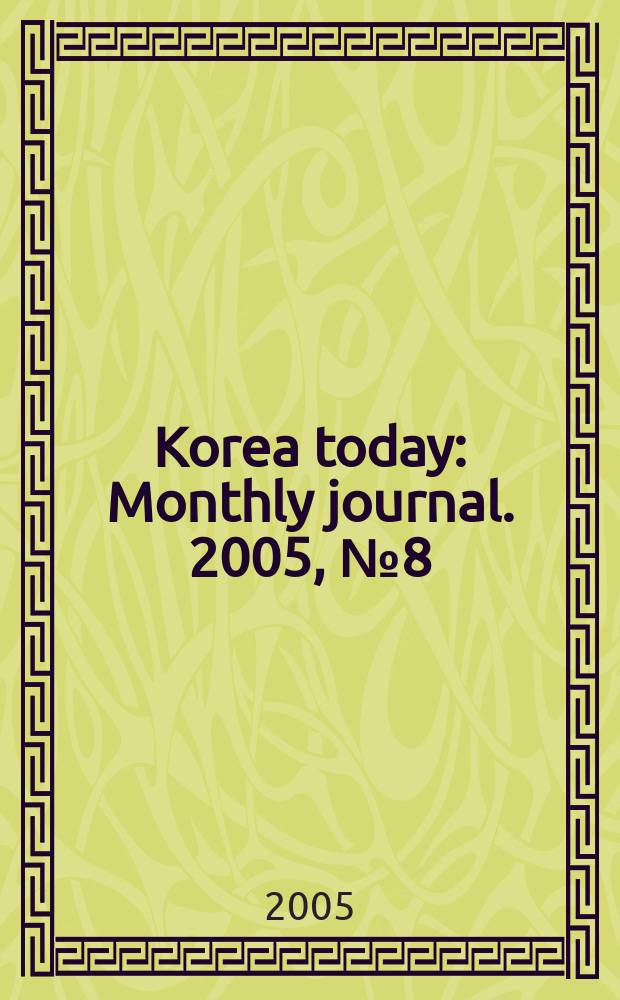 Korea today : Monthly journal. 2005, № 8 (590)