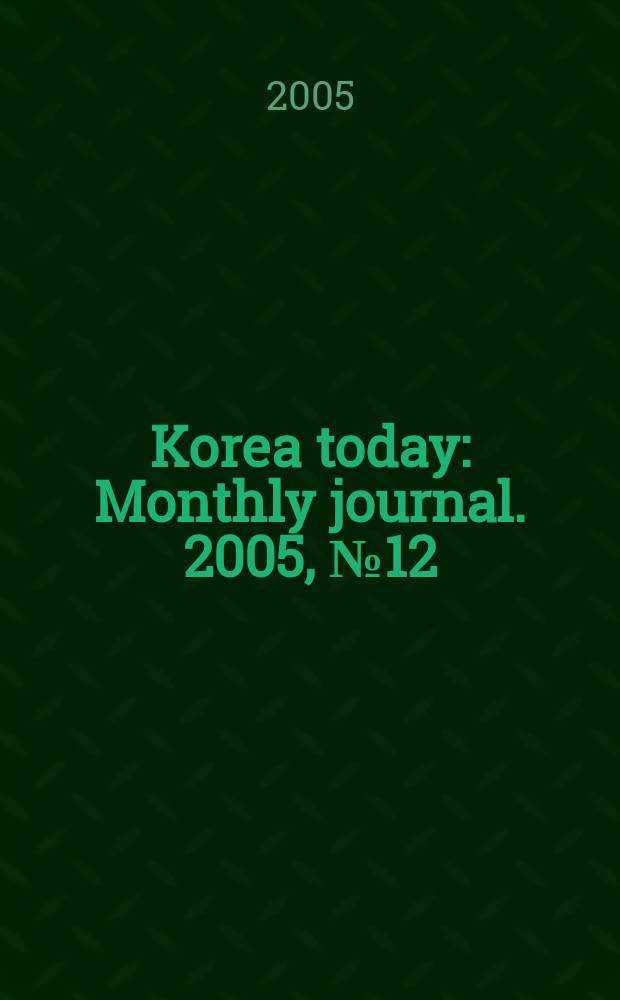 Korea today : Monthly journal. 2005, № 12 (594)