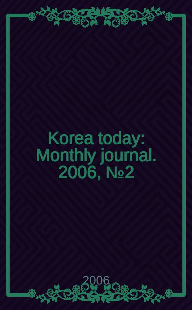 Korea today : Monthly journal. 2006, № 2 (596)