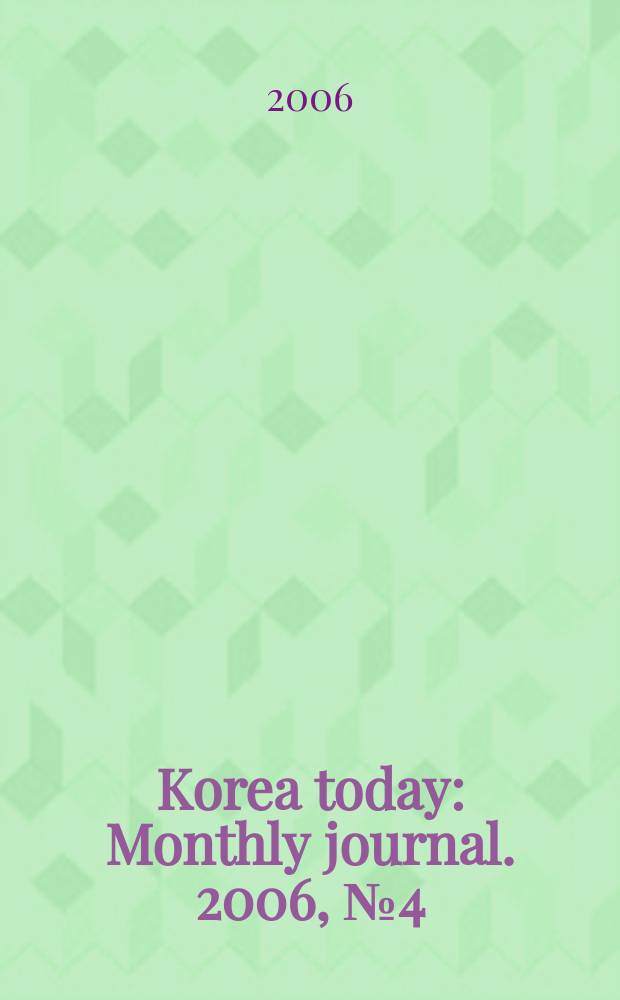 Korea today : Monthly journal. 2006, № 4 (598)