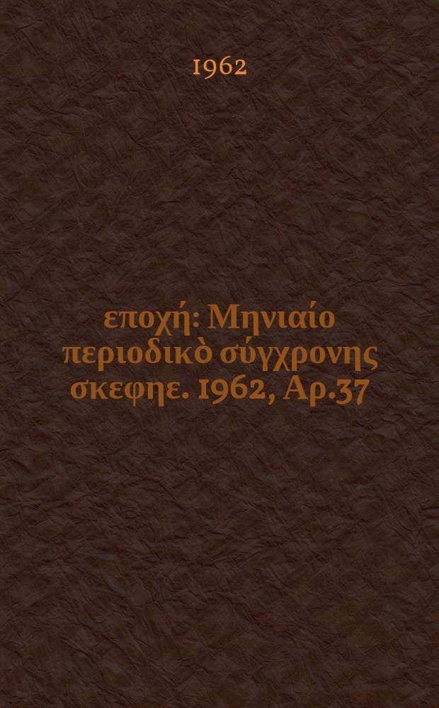 Νέα εποχή : Μηνιαίο περιοδικò σύγχρονης σκεφηε. 1962, Αρ.37