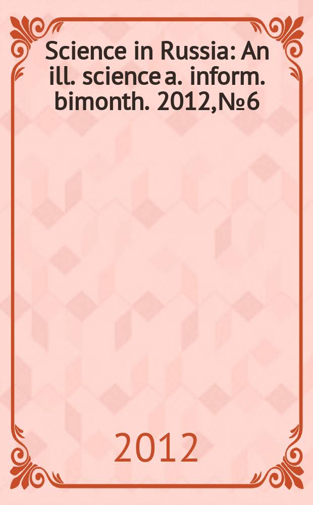 Science in Russia : An ill. science a. inform. bimonth. 2012, № 6