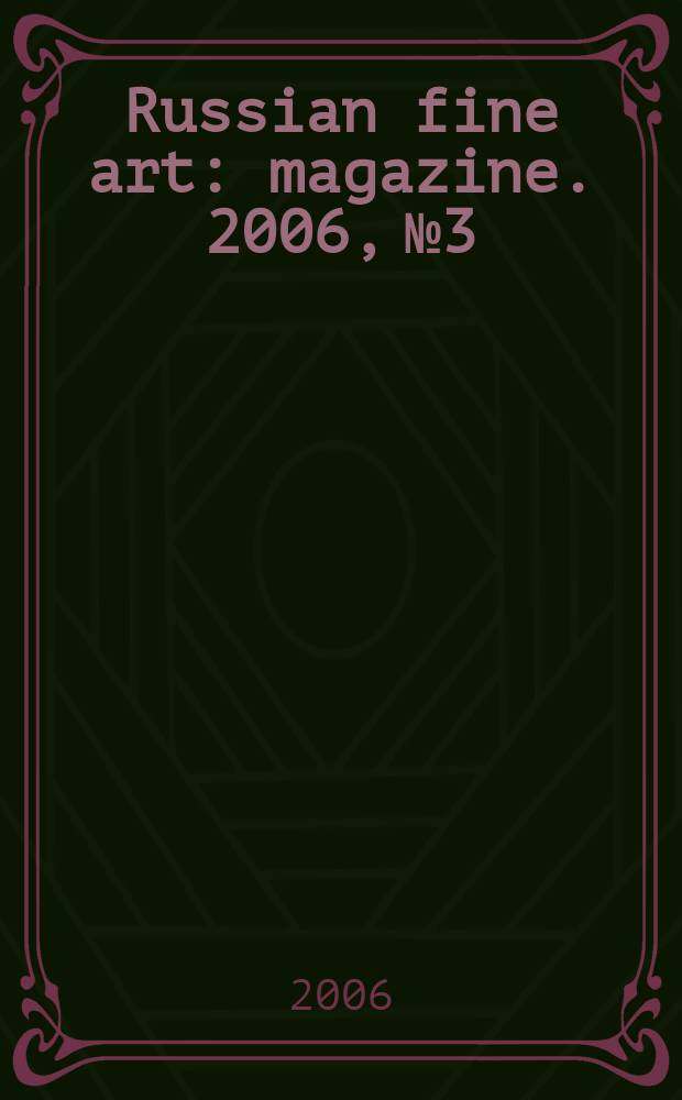 Russian fine art : magazine. 2006, № 3