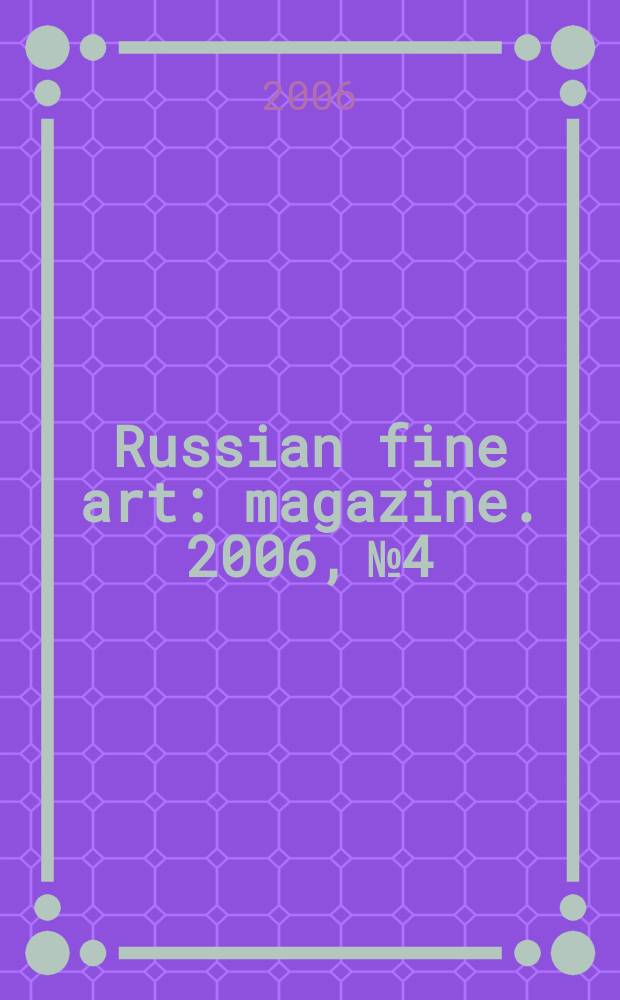 Russian fine art : magazine. 2006, № 4
