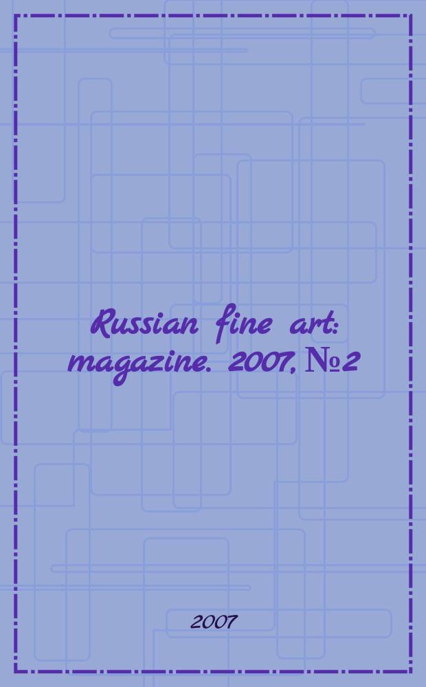Russian fine art : magazine. 2007, № 2
