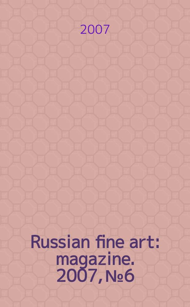 Russian fine art : magazine. 2007, № 6