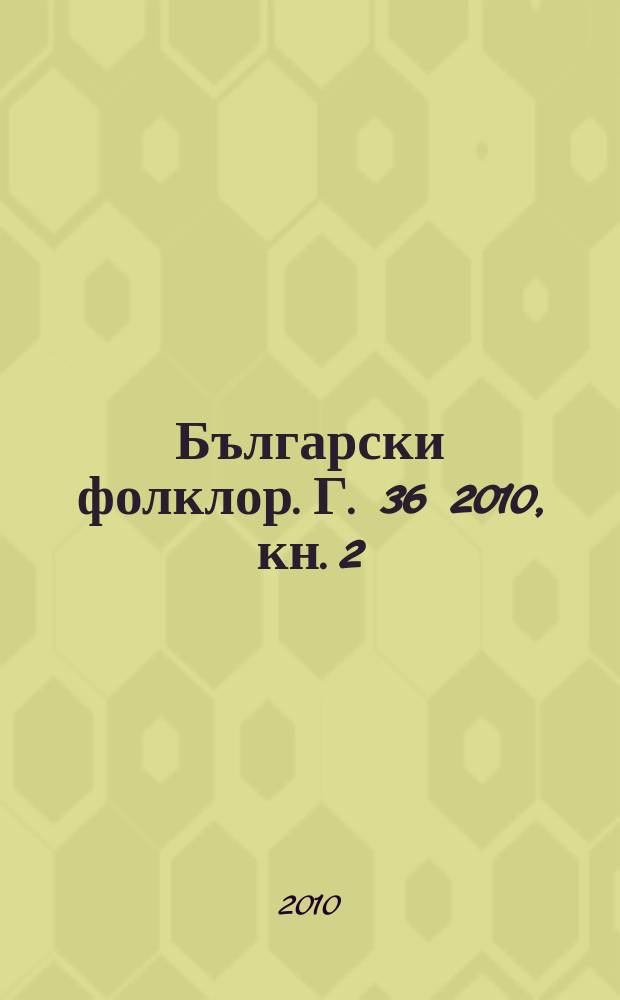 Български фолклор. Г. 36 2010, кн. 2 : История и памет = История и память.
