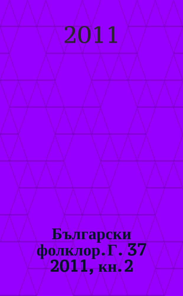 Български фолклор. Г. 37 2011, кн. 2 : Ракурси към различията = Перспективы различий: исследования этнических, религиозных и культурных отличий.
