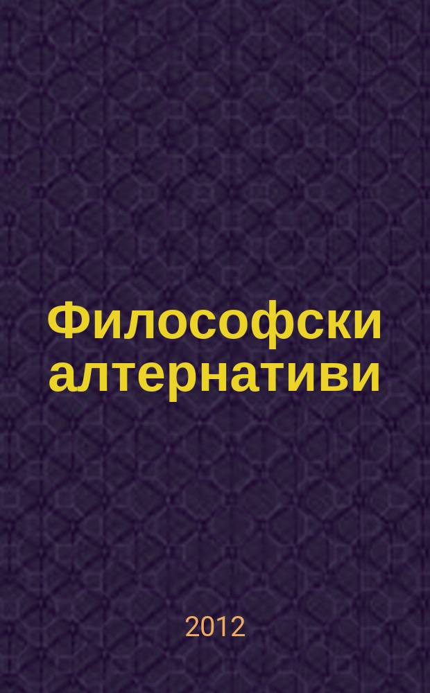 Философски алтернативи : Сп. на Ин-та по философски науки при БАН. Г. 21 2012, № 3
