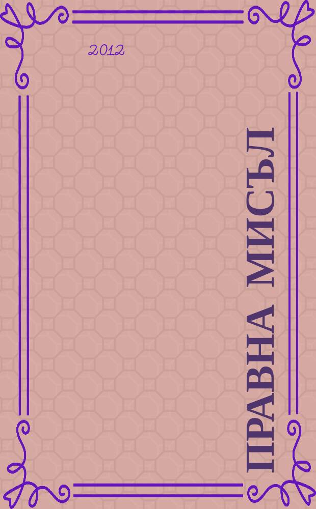 Правна мисъл : Орган на Ин-та за правни науки при Българската акад. на науките. Г. 53 2012, № 2
