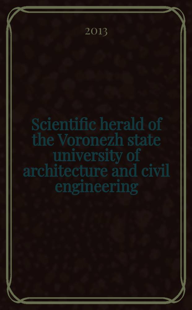 Scientific herald of the Voronezh state university of architecture and civil engineering : periodical scientific edition. 2013, № 1(17)