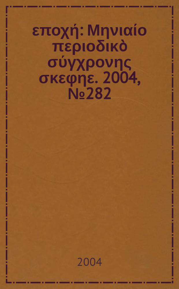Νέα εποχή : Μηνιαίο περιοδικò σύγχρονης σκεφηε. 2004, № 282